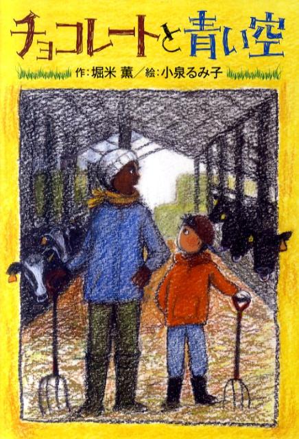 【中古】チョコレ-トと青い空/そうえん社/堀米薫（単行本）