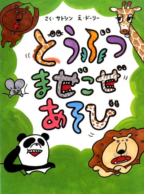 【中古】どうぶつまぜこぜあそび/そうえん社/サトシン（大型本）