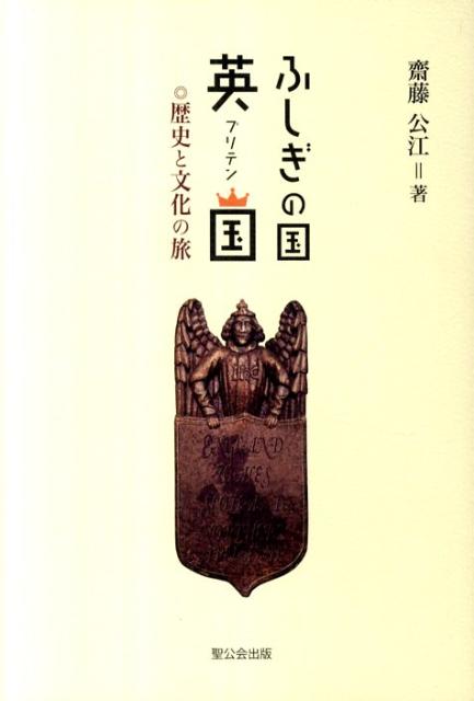 【中古】ふしぎの国英国 歴史と文化の旅/聖公会出版/齋藤公江（単行本）