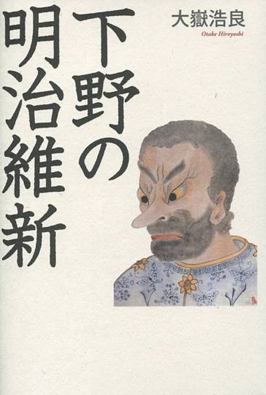 【中古】下野の明治維新/下野新聞社/大嶽浩良（単行本）