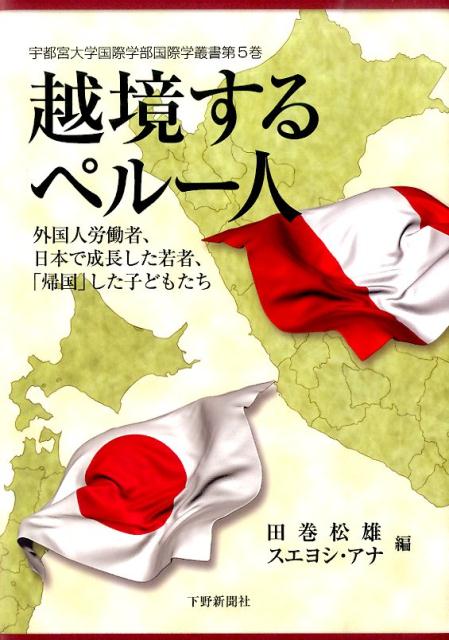【中古】越境するペル-人 外国人労働者、日本で成長した若者、「帰国」した子ど/下野新聞社/田巻松雄（単行本）
