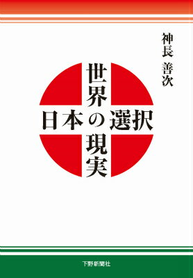 【中古】世界の現実日本の選択/下野新聞社/神長善次（単行本）