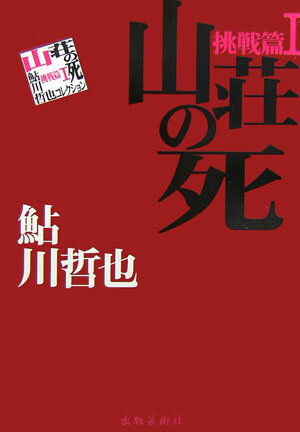 【中古】山荘の死 鮎川哲也コレクション挑戦篇 1/出版芸術社/鮎川哲也（単行本）