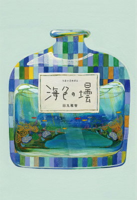 【中古】海色の壜/出版芸術社/田丸雅智（単行本）