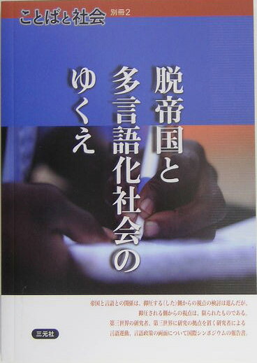 【中古】脱帝国と多言語化社会のゆくえ アジア・アフリカの言語問題を考える/三元社（文京区）/原聖（単行本）