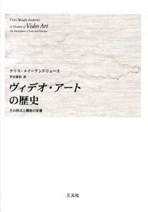 【中古】ヴィデオ・ア-トの歴史 その形式と機能の変遷/三元社(文京区)/クリス・メイ・アンドリュ-ス(単行本)