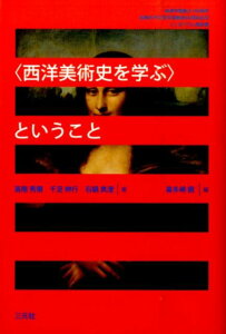 【中古】〈西洋美術史を学ぶ〉ということ 成城学園創立100周年成城大学文芸学部創設60周年/三元社(文京区)/高階秀爾(単行本)
