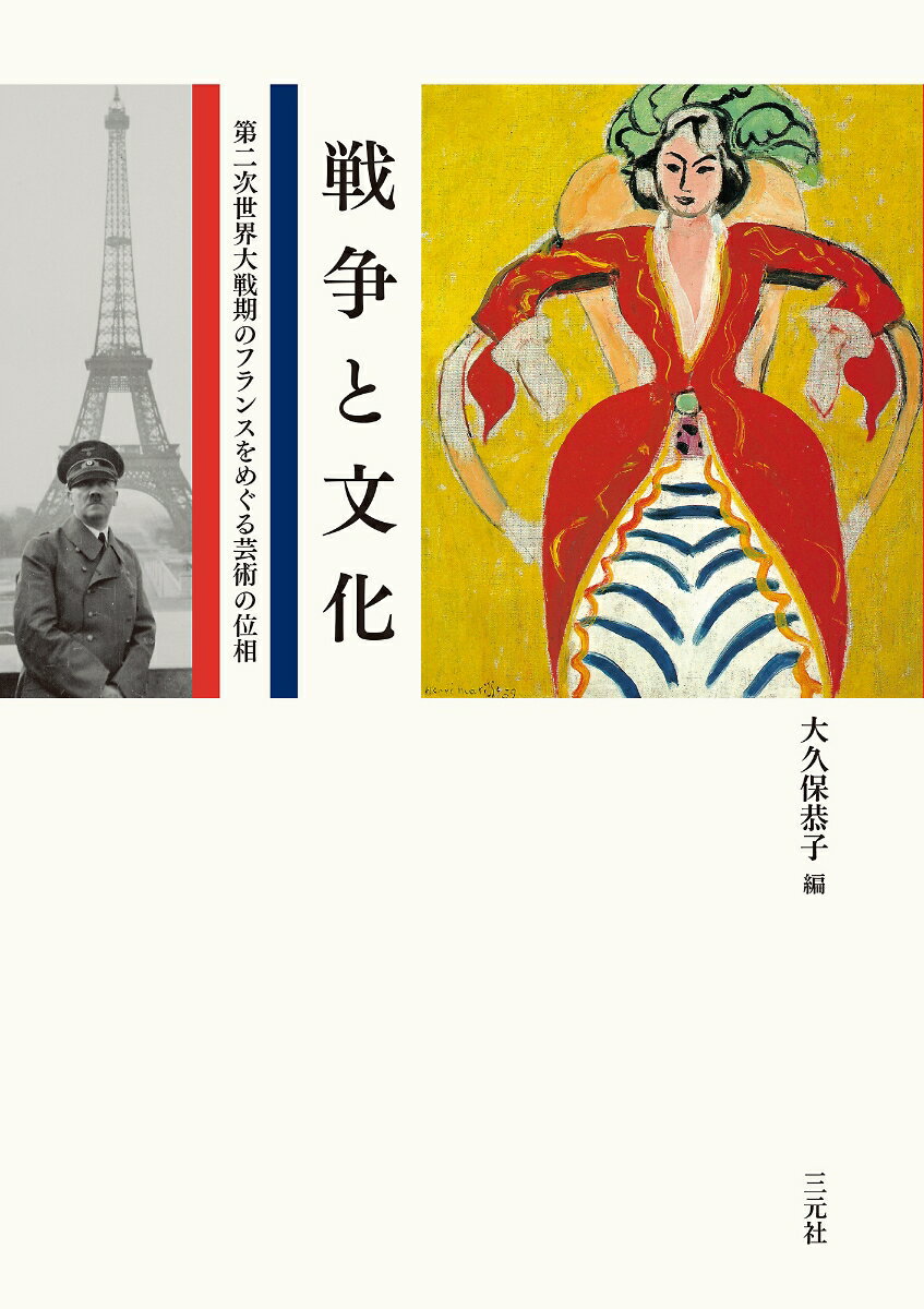 【中古】戦争と文化 第二次世界大戦期のフランスをめぐる芸術の位相/三元社（文京区）/大久保恭子（単行本）