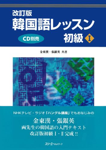 【中古】韓国語レッスン初級1 改訂版/スリ-エ-ネットワ-ク/金東漢（単行本）