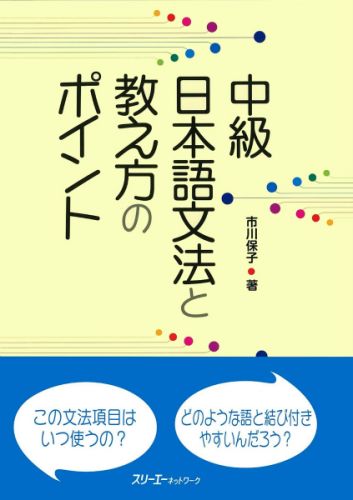 【中古】中級日本語文法と教え方のポイント/スリ-エ-ネットワ-ク/市川保子（単行本）
