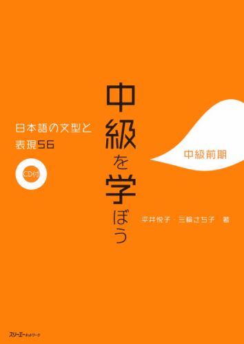 楽天市場】中級を学ぼう 日本語の文型と表現56中級前期 第2版の通販
