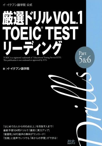 【中古】厳選ドリルVOL．1 TOEIC TESTリ-ディング Part 5＆6 イ・イクフン語学院公式/スリ-エ-ネットワ-ク/イ・イクフン語学院（単行本）