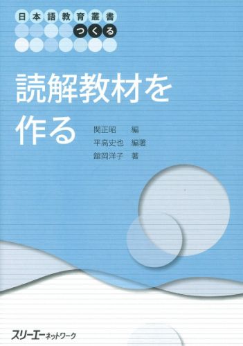 【中古】読解教材を作る/スリ-エ-ネットワ-ク/平高史也（単行本）