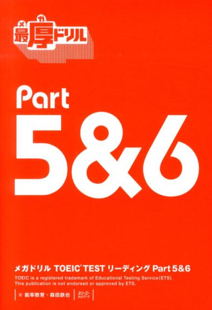 【中古】メガドリルTOEIC　TESTリ-ディング part　5＆6/スリ-エ-ネットワ-ク/能率教育（単行本（ソフト..