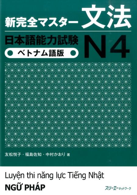 【中古】新完全マスタ-文法日本語能力試験N4 ベトナム語版/スリ-エ-ネットワ-ク/友松悦子（単行本）