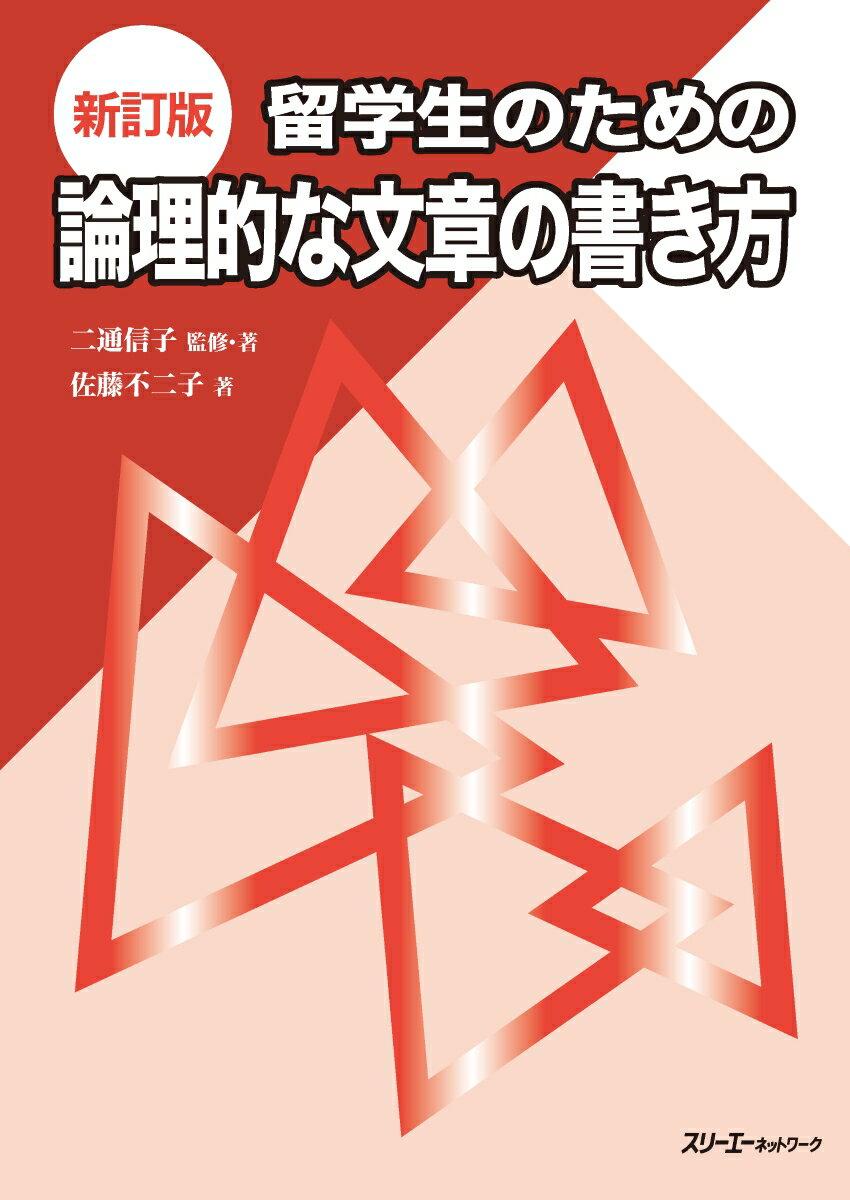 留学生のための論理的な文章の書き方 新訂版/スリ-エ-ネットワ-ク/二通信子（単行本）