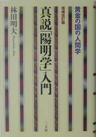 【中古】真説「陽明学」入門 黄金の国の人間学 増補改訂版/三五館/林田明大（単行本）