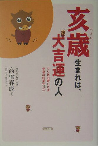 【中古】亥歳生まれは、大吉運の人 ウリ坊の愛しさは幸福の約束だった/三五館/高橋春成（単行本）