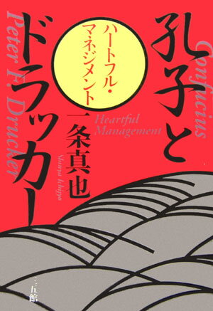 【中古】孔子とドラッカ- ハ-トフル・マネジメント/三五館/一条真也（単行本）