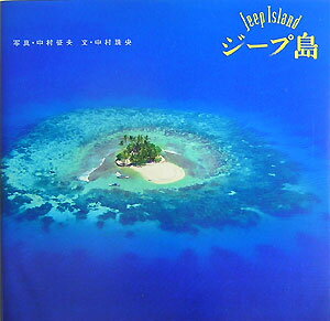 【中古】ジ-プ島/三五館/中村征夫（単行本（ソフトカバー））
