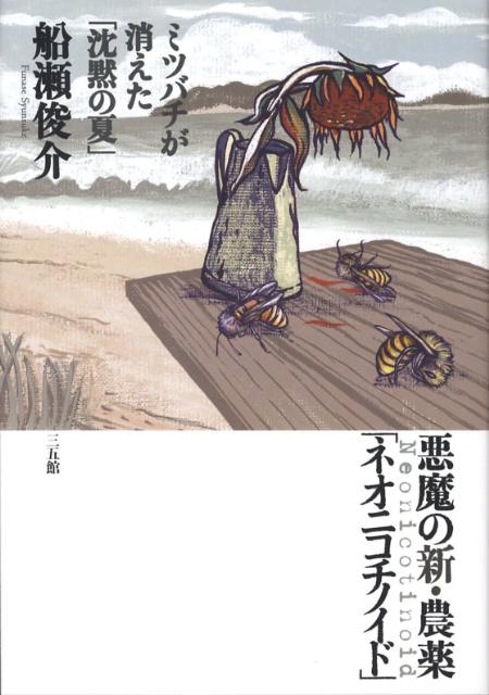 【中古】悪魔の新・農薬「ネオニコチノイド」 ミツバチが消えた「沈黙の夏」/三五館/船瀬俊介（単行本..