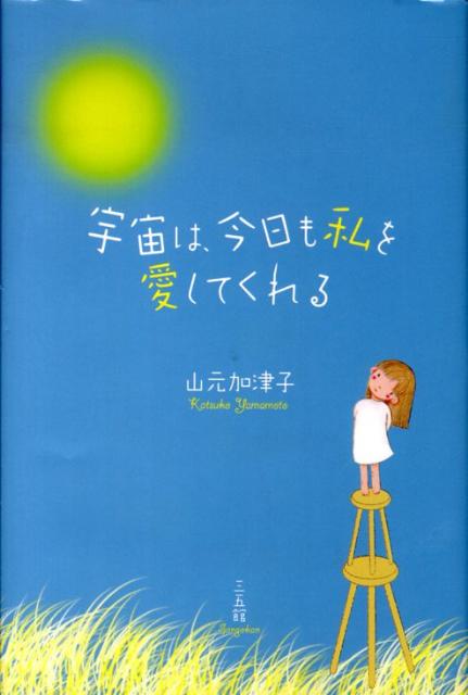 【中古】宇宙は、今日も私を愛してくれる/三五館/山元加津子（単行本）