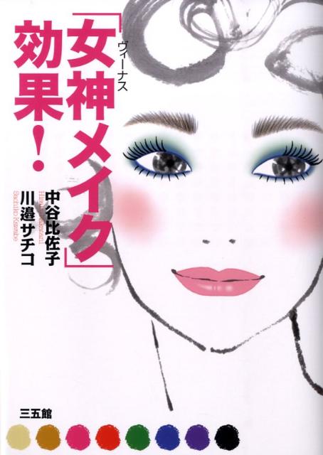【中古】「女神メイク」効果！/三五館/中谷比佐子（単行本（ソフトカバー））