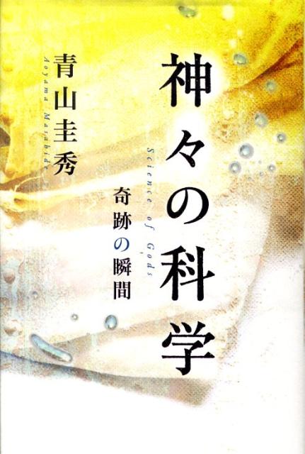 【中古】神々の科学 奇跡の瞬間/三五館/青山圭秀（単行本）