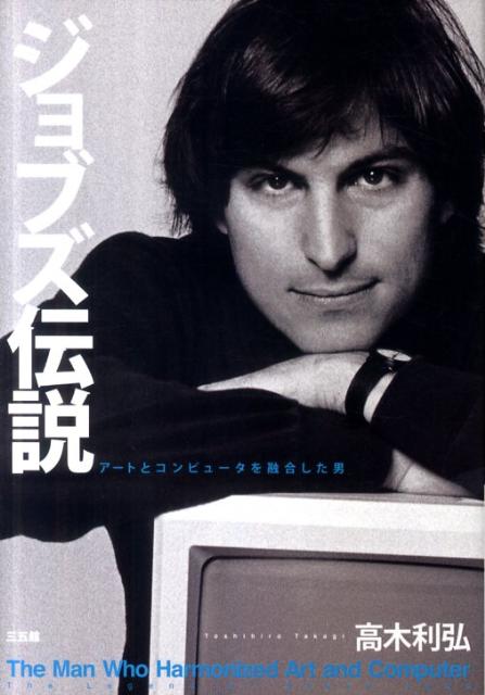 【中古】ジョブズ伝説 ア-トとコンピュ-タを融合した男/三五館/高木利弘（単行本）