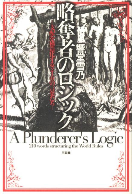 【中古】略奪者のロジック 支配を構造化する210の言葉たち/三五館/響堂雪乃（単行本）