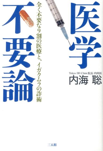 【中古】医学不要論 全く不要な9割の医療と、イガクムラの詐術/三五館/内海聡（単行本）
