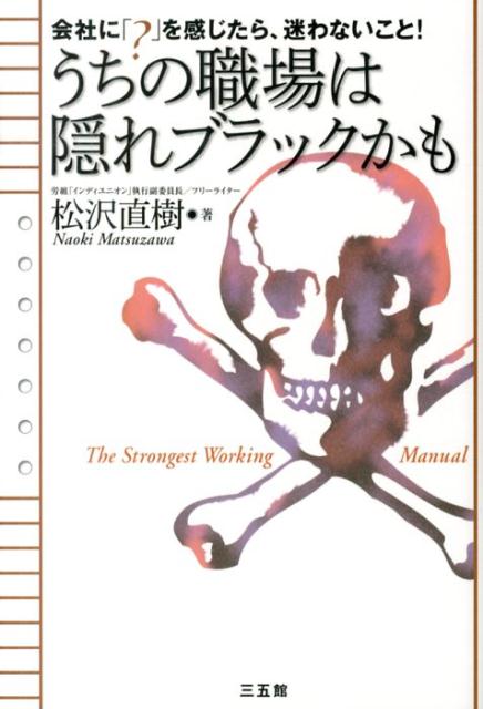 【中古】うちの職場は隠れブラックかも 会社に「？」を感じたら、迷わないこと！/三五館/松沢直樹（単..