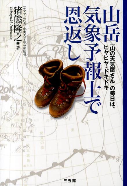 【中古】山岳気象予報士で恩返し 「山の天気屋さん」の毎日は、ヒヤヒヤ・ドキドキ/三五館/猪熊隆之（単行本）