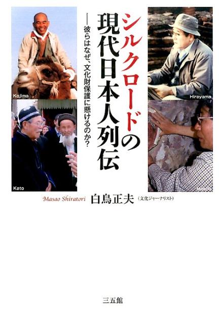 【中古】シルクロ-ドの現代日本人列伝 彼らはなぜ、文化財保護に懸けるのか？/三五館/白鳥正夫（単行本）