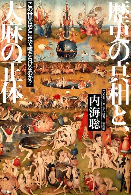 【中古】歴史の真相と 大麻の正体 この世界はどこまで嘘だらけなのか？/三五館/内海聡（単行本）