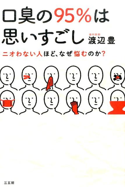 【中古】口臭の95％は思いすごし ニオわない人ほど、なぜ悩むのか？/三五館/渡辺豊（単行本）