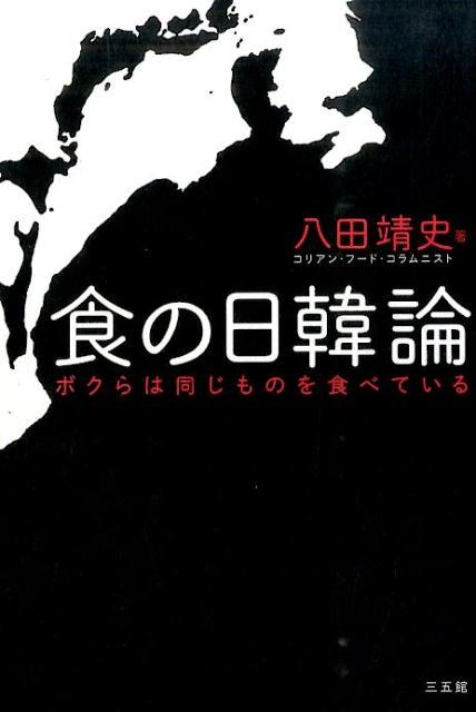 【中古】食の日韓論 ボクらは同じものを食べている/三五館/八田靖史（単行本）