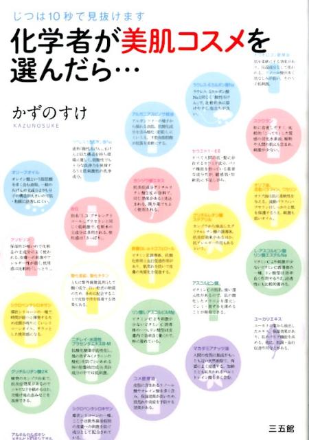 【中古】化学者が美肌コスメを選んだら… じつは10秒で見抜けます/三五館/かずのすけ(単行本)
