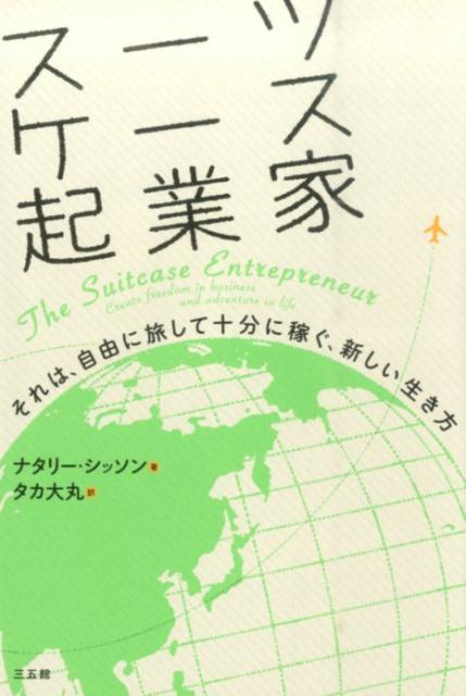 【中古】ス-ツケ-ス起業家 それは、自由に旅して十分に稼ぐ、新しい生き方/三五館/ナタリ-・シッソン（単行本）