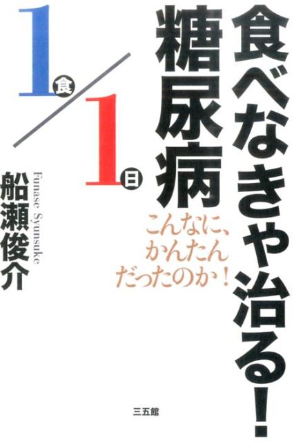 【中古】食べなきゃ治る！糖尿病 こんなに、かんたんだったのか！/三五館/船瀬俊介（単行本）