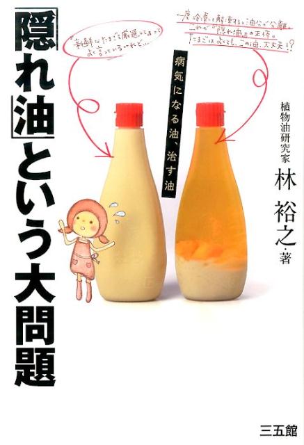 【中古】「隠れ油」という大問題/三五館/林裕之（単行本）