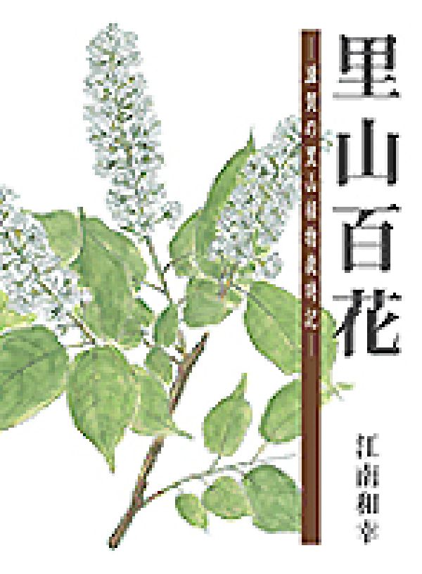 【中古】里山百花 滋賀の里山植物歳時記/サンライズ出版（彦根）/江南和幸（大型本）