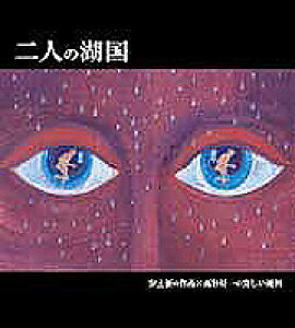 【中古】二人の湖国 安土優の作品×高谷好一の美しい湖国/サンライズ出版(彦根)/安土優(単行本)
