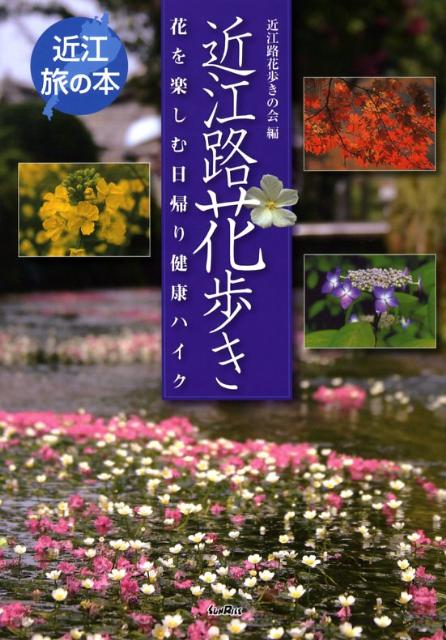 【中古】近江路花歩き 花を楽しむ日帰り健康ハイク/サンライズ出版（彦根）/近江路花歩きの会（単行本）
