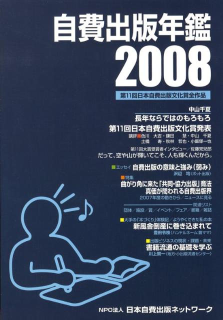 【中古】自費出版年鑑 第11回日本自費出版文化賞全作品 2008/サンライズ出版（彦根）/サンライズ出版（単行本）
