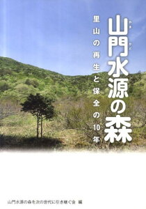 【中古】山門水源の森 里山の再生と保全の10年/サンライズ出版(彦根)/山門水源の森を次の世代に引き継ぐ会(単行本)