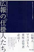 【中古】広報の仕掛人たち 21のPRサクセススト-リ-/宣伝会議/日本パブリック・リレ-ションズ協会（単行本）