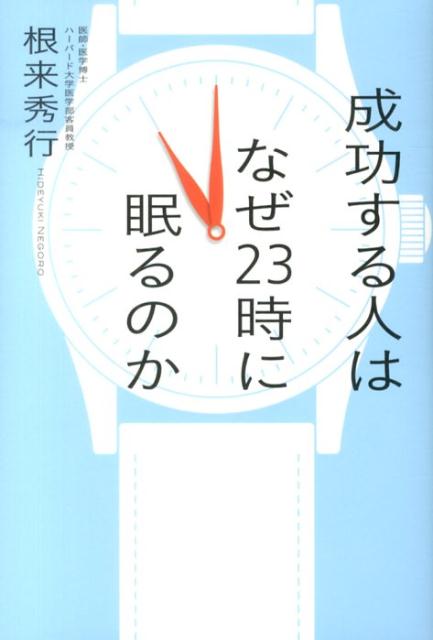 【中古】成功する人はなぜ23時に眠るのか/宣伝会議/根来秀行（単行本）