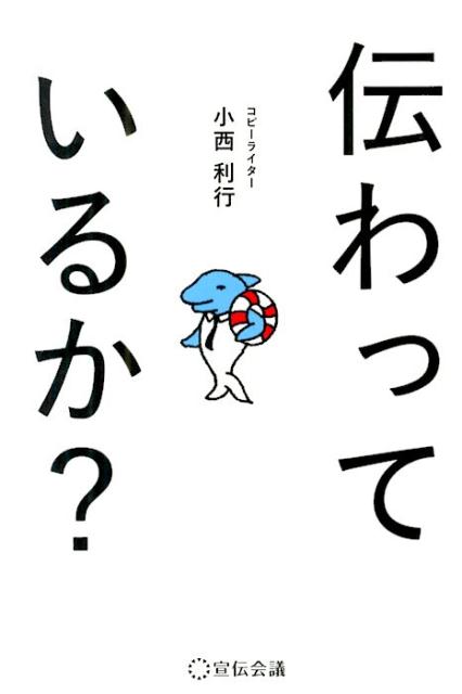 【中古】伝わっているか？/宣伝会議/小西利行（単行本）