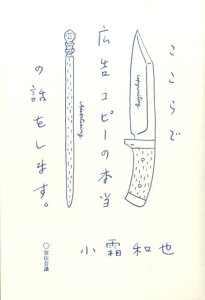 【中古】ここらで広告コピ-の本当の話をします。/宣伝会議/小霜和也(単行本)
